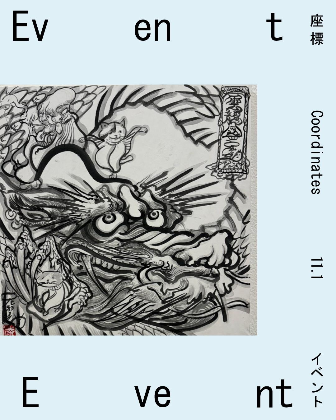 国際美術展 TOKYO ATLAS関連企画「座標」 アーティストワークショップ:尾形 凌 オリジナルの妖怪を描いてみよう!【午後の回 15:00-16:00】