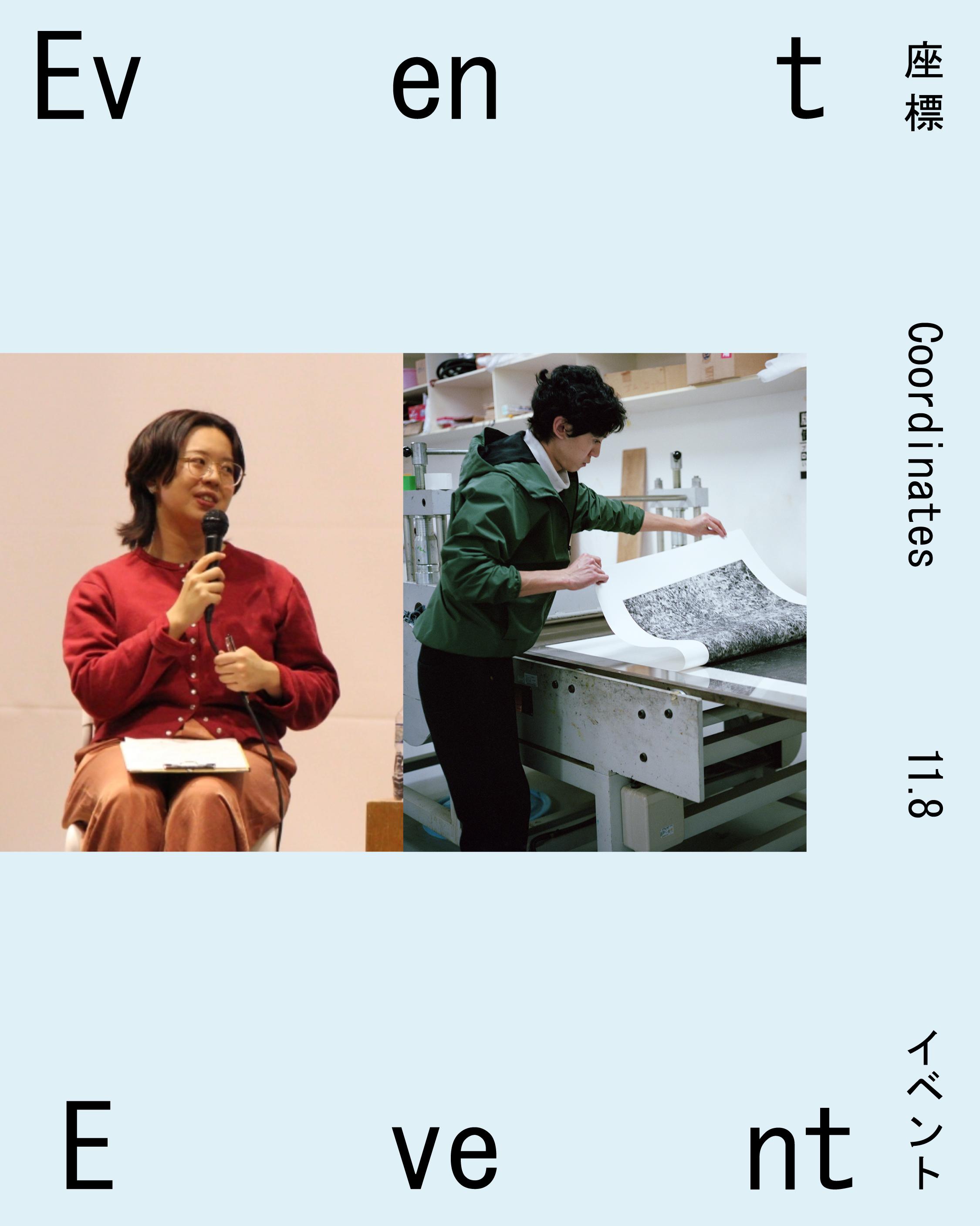 国際美術展 TOKYO ATLAS関連企画「座標」 アーティストトーク:武田彩莉 × 西村涼
