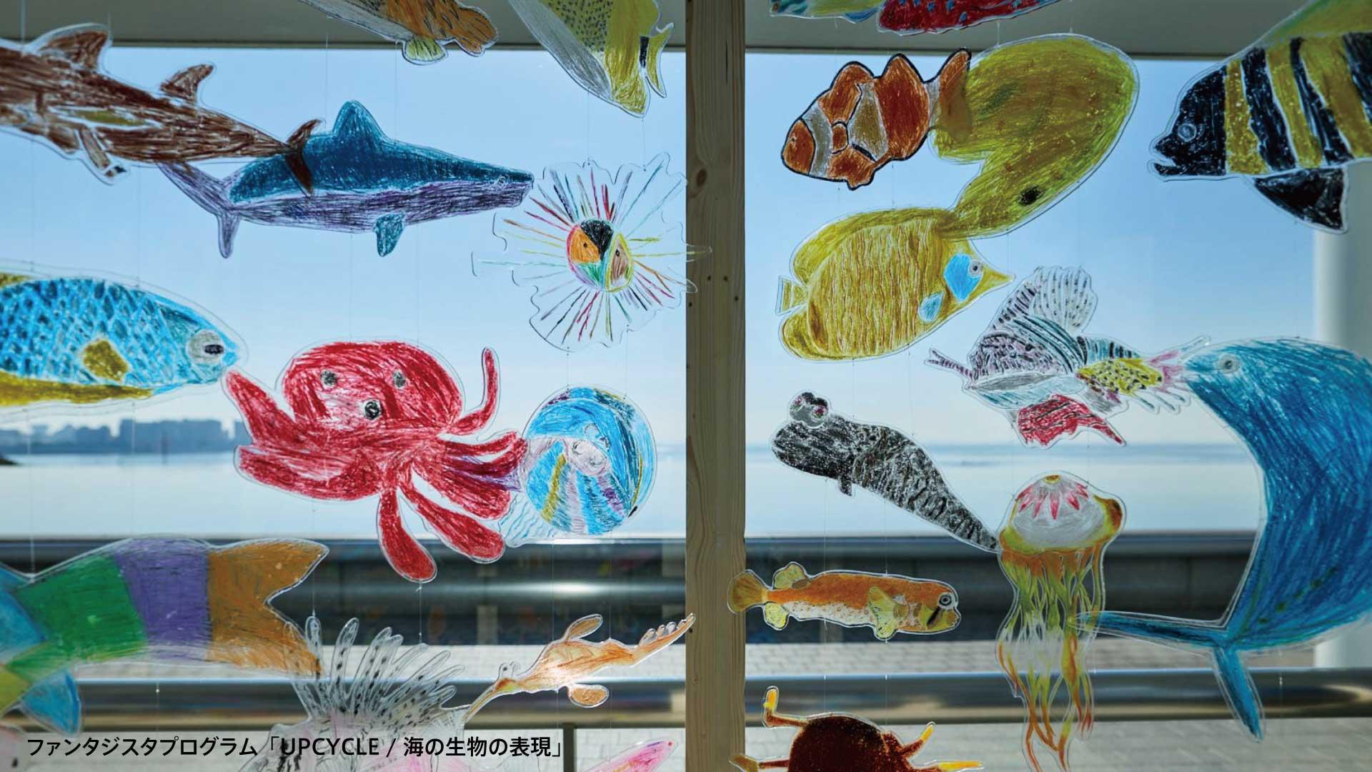 ファンタジスタプログラム「UPCYCLE /海の生物の表現」