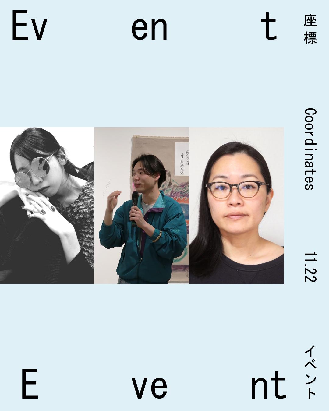 国際美術展 TOKYO ATLAS関連企画「座標」 アーティストトーク:谷崎桃子 × ちぇんしげ × 播磨みどり
