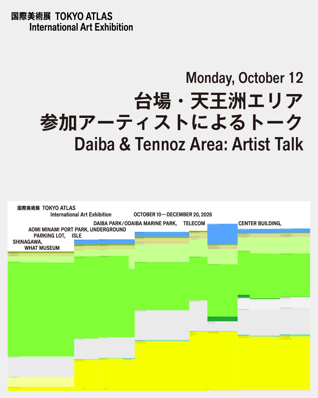 台場・天王洲エリア参加アーティストによるトーク