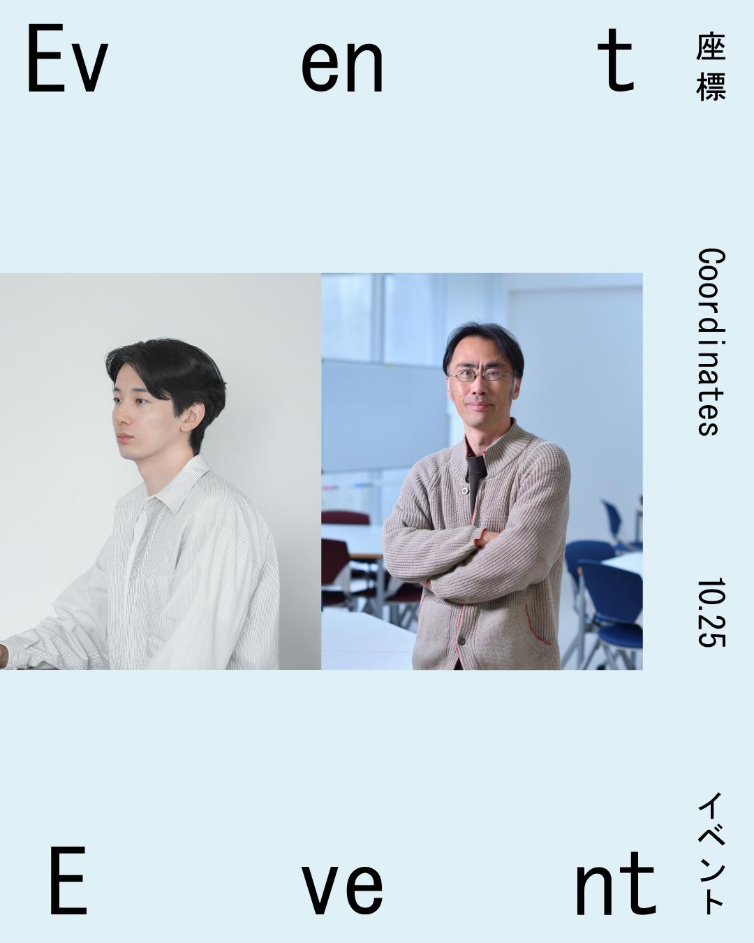 国際美術展 TOKYO ATLAS関連企画「座標」 アーティストトーク:佐藤浩一 × 篠原雅武