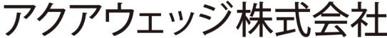 アクアウェッジ株式会社