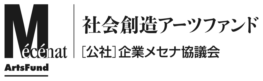 社会創造アーツファンド